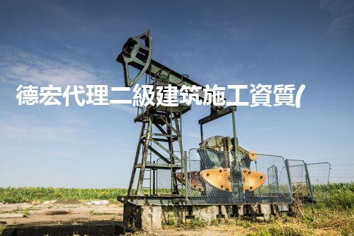 德宏代理二級建筑施工資質(zhì)公司：開啟建筑行業(yè)新篇章，探尋無限可能！